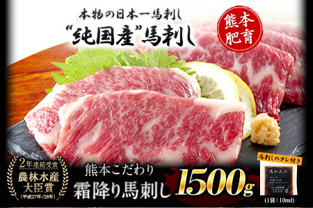 馬刺し 純国産 霜降り馬刺し 1500g 【50g×30セット】タレ付き(10ml×15袋) 馬刺し 馬肉 熊本肥育 国産 こだわり馬刺し 《10月上旬-12月末頃出荷》 美味しい馬刺し 熊本馬刺し くまもと馬刺し 特産馬刺し