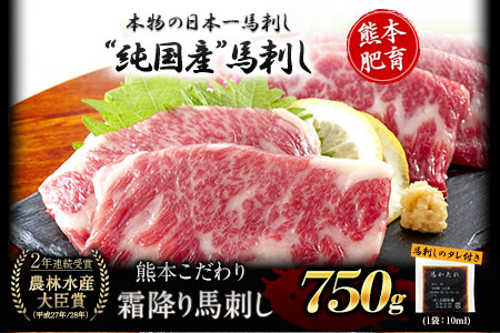 馬刺し 純国産 霜降り馬刺し 750g 【50g×15セット】タレ付き(10ml×8袋) 馬刺し 馬肉 熊本肥育 国産 こだわり馬刺し 《10月上旬-12月末頃出荷》 美味しい馬刺し 熊本馬刺し くまもと馬刺し 特産馬刺し