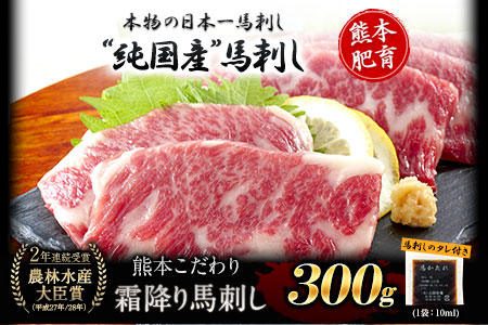 馬刺し 純国産 霜降り馬刺し 300g 【50g×6セット】タレ付き(10ml×3袋) 馬刺し 馬肉 熊本肥育 国産 こだわり馬刺し 《10月上旬-12月末頃出荷》 美味しい馬刺し 熊本馬刺し くまもと馬刺し 特産馬刺し