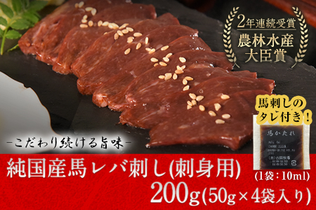 馬レバ刺し ブロック レバー 国産 熊本肥育 冷凍 生食用 たれ付き(10ml×2袋) 50g×4パック 肉 馬刺し 馬肉 絶品  馬肉 予約 小分け 平成27年28年 農林水産大臣賞受賞 熊本県荒尾市《10月上旬-12月末頃出荷》 美味しい馬刺し 熊本馬刺し くまもと馬刺し 特産馬刺し