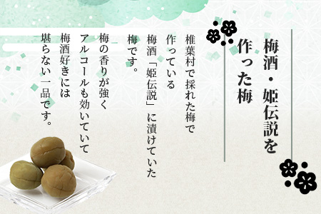 【椎葉夢織会】梅酒「姫伝説」の実 300g【美味しい梅酒うめ】無添加 梅酒うめ 梅 梅の実 無着色 HF-69