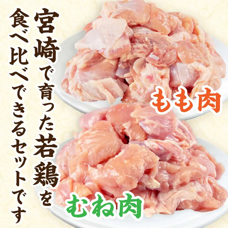 鶏肉 もも肉 むね肉 鶏肉[宮崎県産 若鶏 切り身 4.2kg 300g×14P]