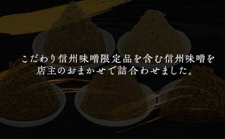 （K） 味噌 無添加 信州味噌 こだわり セット 限定品 含む おまかせ みそ 詰め合わせ 1.4kg × 5種 計 7kg 信州味噌詰合せ ミソ 米みそ 信州 信州みそ 米味噌 調味料 国産原料 長野県 長野 上田市 上田 株式会社大桂商店
