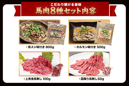 純国産馬肉8種セット 計2200g 熊本肥育 2年連続農林水産大臣賞受賞 送料無料 馬刺し 馬肉 馬スジ ホルモン 燻製 霜降り ハンバーグ 熊本県荒尾市《60日以内に出荷予定(土日祝除く)》 美味しい馬刺し 熊本馬刺し くまもと馬刺し 特産馬刺し