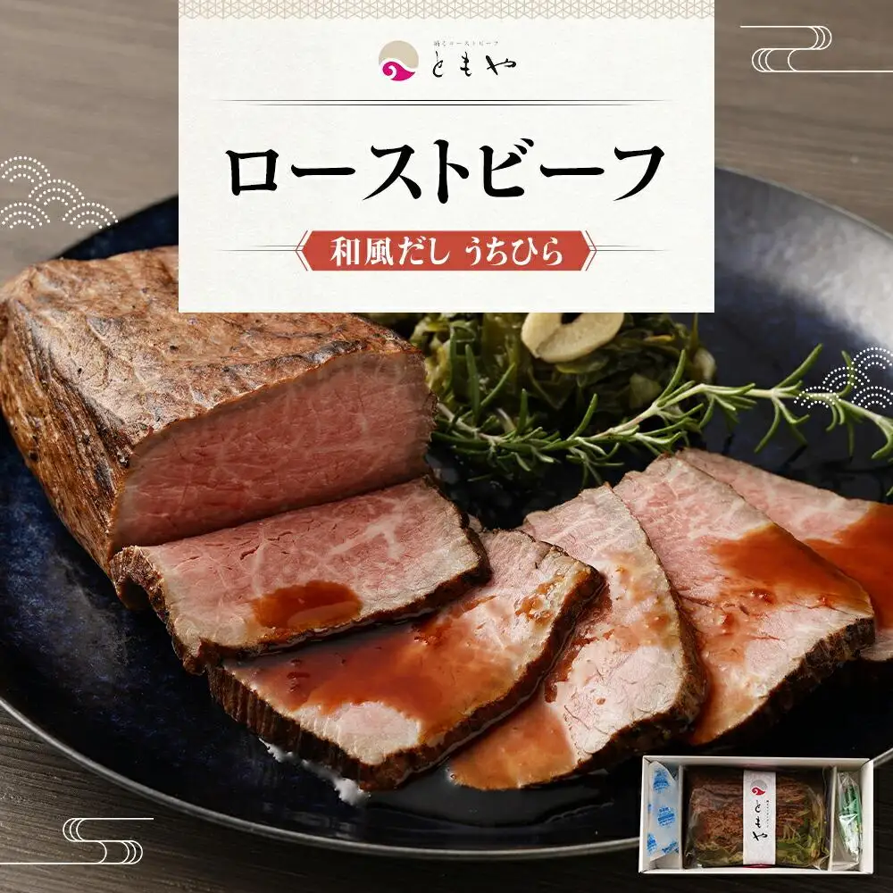 【ともや】和風だしローストビーフ  国内産黒毛和牛 ウチヒラ 350g