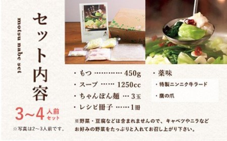 もつ鍋セット 伝統の醤油 3～4人前【陽はまたのぼる】