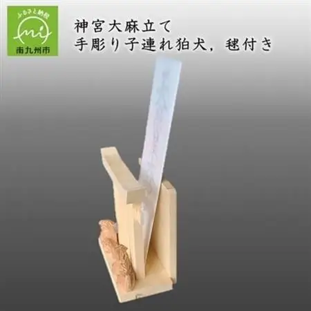 神宮大麻立て 手彫り子連れ狛犬、毬付き【1185985】