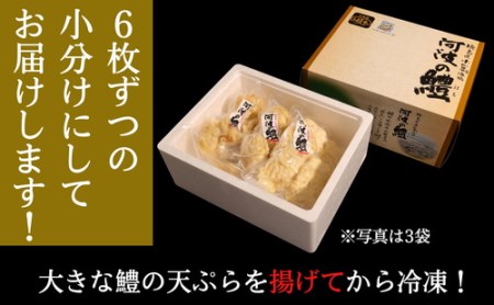 ハモ 天ぷら 6枚×3袋 小松島産 鱧 ハモ