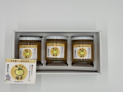 【無添加】　種ごと柚子　３本セット