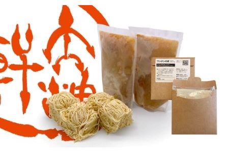 【中華そば　大海軒】中華そばセット　（4食分）　ワンタン皮：有り