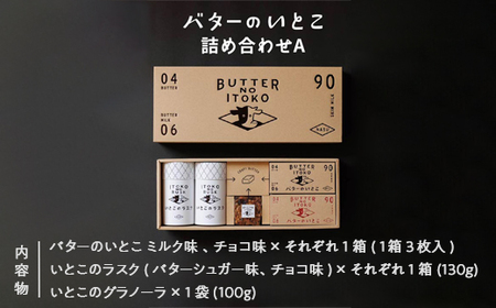 バターのいとこ 詰め合わせＡ(ミルク味、チョコ味、ラスク2種類、グラノーラ) 無脂肪乳 ミルク バター ラスク グラノーラ 菓子 那須町 〔P-3〕