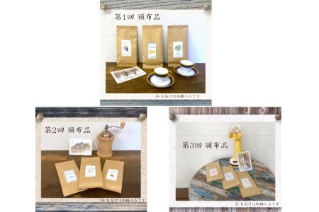 【豆】【6ヶ月定期便】おひさま堂自家焙煎珈琲定期便〔P-320〕◇ ≪コーヒー 珈琲 coffee 豆でお届け 飲み比べ≫