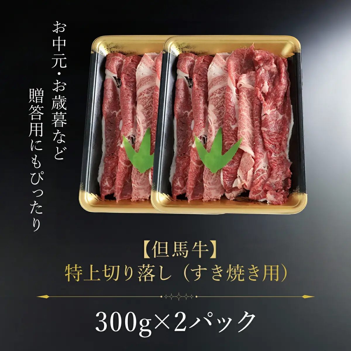 【但馬牛】特上切り落し300g×２パック(すき焼き用) AS1CA14