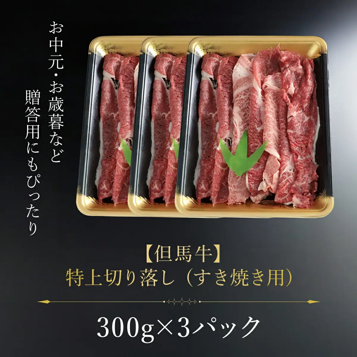 但馬牛特上切り落とし 300g×3P(うす切り) AS1DA2