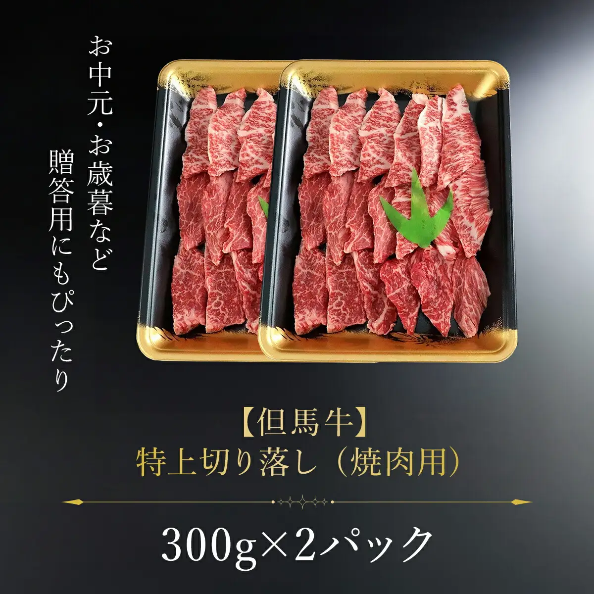 【但馬牛】特上切り落し300g×２パック(焼肉用) AS1CA15
