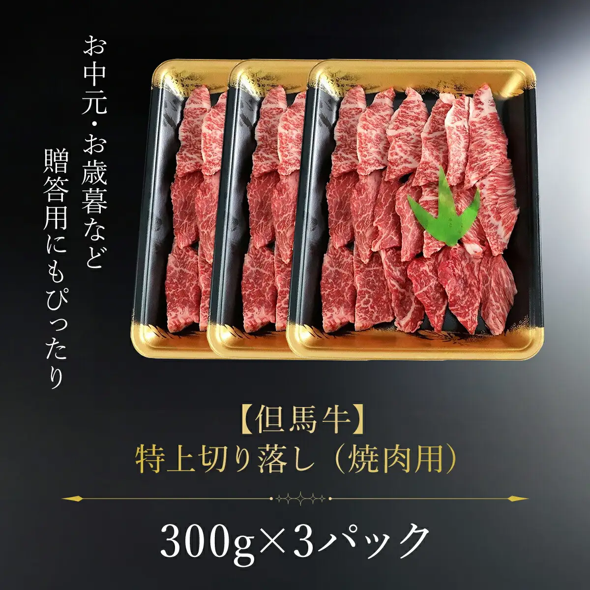 【但馬牛】特上切り落し300g×３パック(焼肉用) AS1DA3