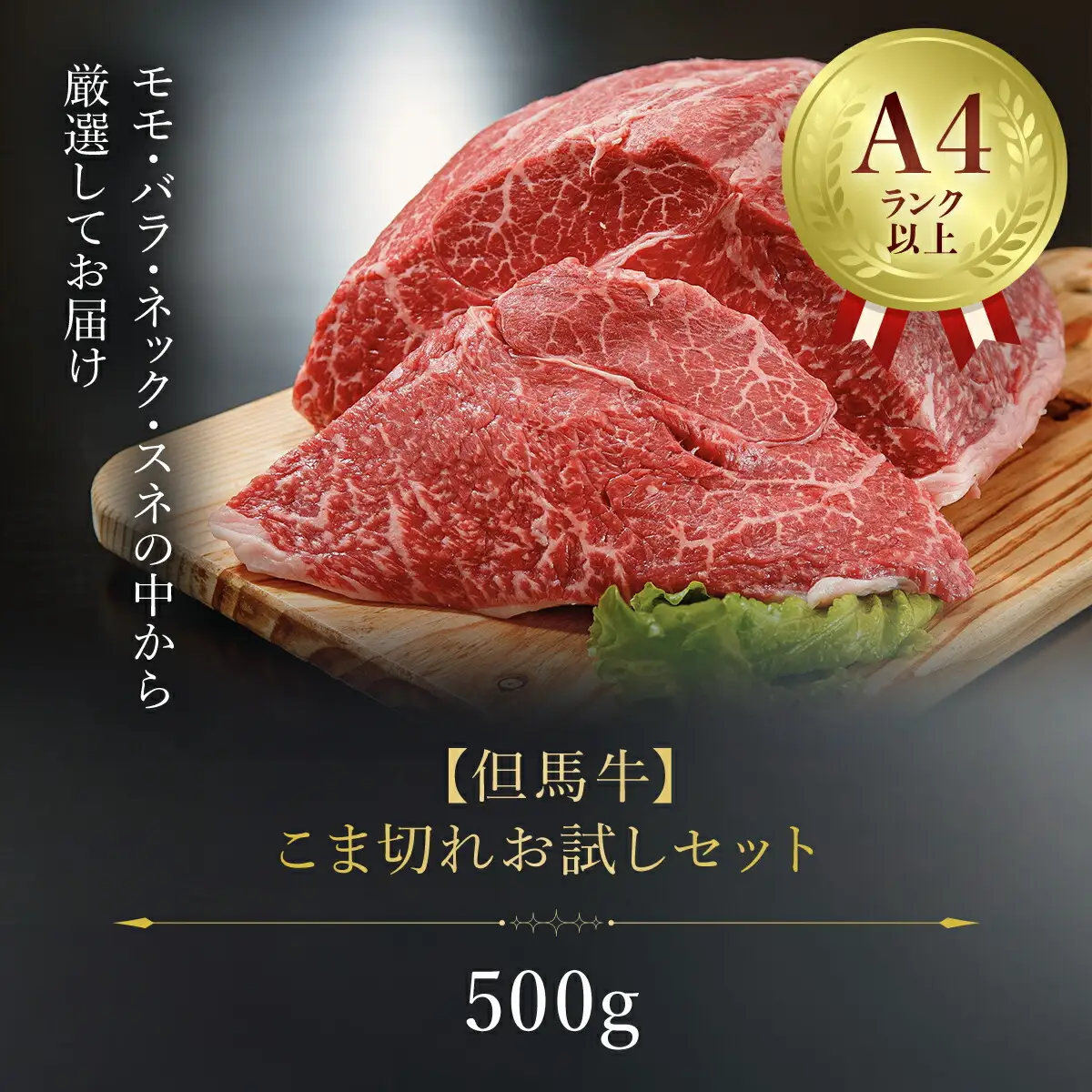 【数量限定】但馬牛こま切れお試しセット500g 牛肉切り落とし