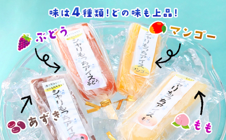 上道製菓 シャリもっちアイス(4種類)8本入り AS2AC11
