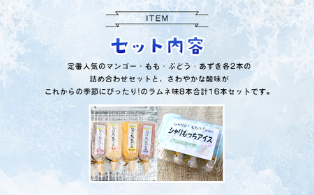 上道製菓 シャリもっちアイス(アソート＋ラムネ)16本入り AS2BD7