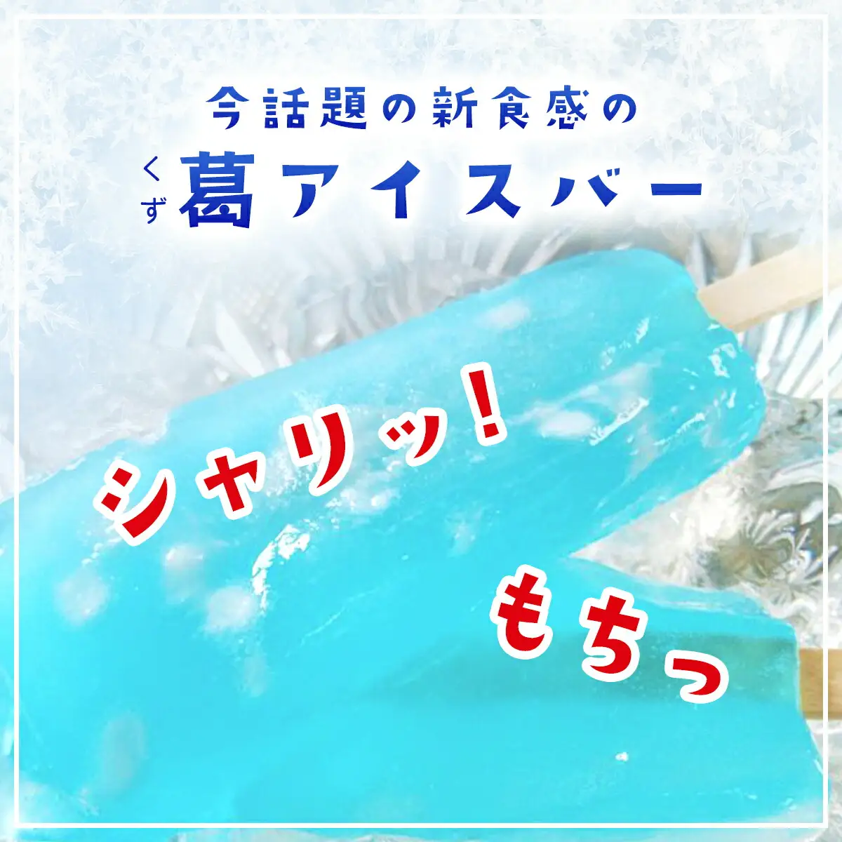 アイス シャリもっちアイス (ラムネ) 8本入り スイーツ お菓子 上道製菓