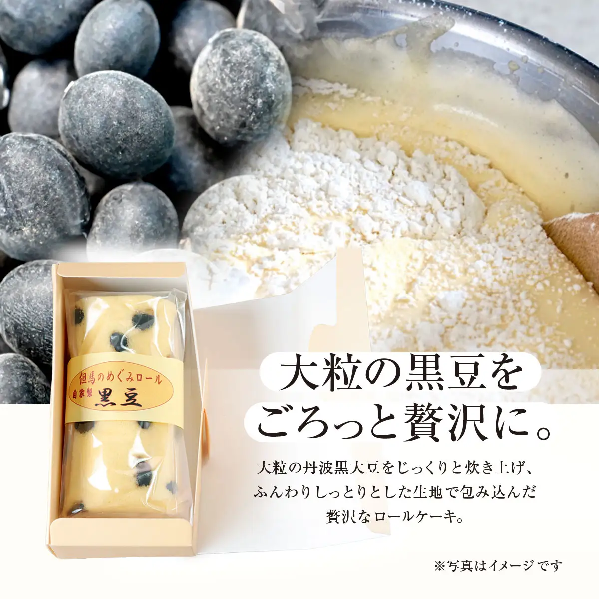 但馬のめぐみロール(黒豆) 兵庫県 朝来市 AS2AC5 ロールケーキ ケーキ 黒豆ケーキ 豆ケーキ 黒豆 丹波黒豆 丹波黒 丹波黒大豆 デザート スイーツ お菓子 洋菓子