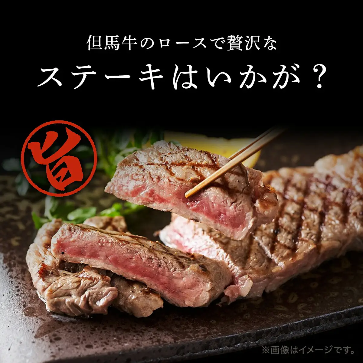 経産但馬牛ロースステーキ 3枚(計450g)