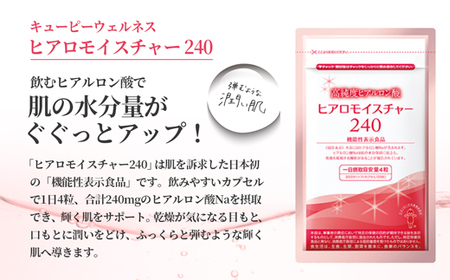 [キユーピー] ヒアロモイスチャー240 3袋 ／ サプリメント ヒアルロン酸 サプリ 肌 うるおい 美容 葉酸 キユーピー 茨城県 五霞町【価格改定】