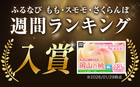 桃 岡山の 桃 約1.3kg