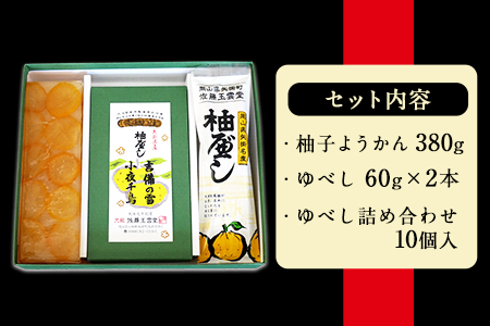 ゆべし・柚子ようかん詰め合わせ