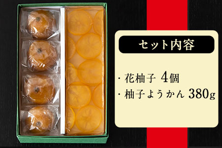 花柚子・柚子ようかん詰め合わせ