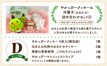 やかっぴークッキー&洋菓子(おまかせ)詰め合わせセットD