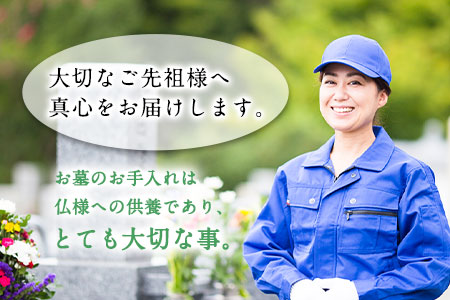 岡山県小田郡エリア内限定 お墓のお手入れ代行サービス