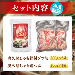 奥久慈しゃも鍋セット(3～4人前) お肉 鶏肉 軍鶏 ささみ もも肉 むね肉｜茨城県 大子町 奥久慈 袋田 鶏肉 地鶏 しゃも 鍋 セット つゆ （AR013）
