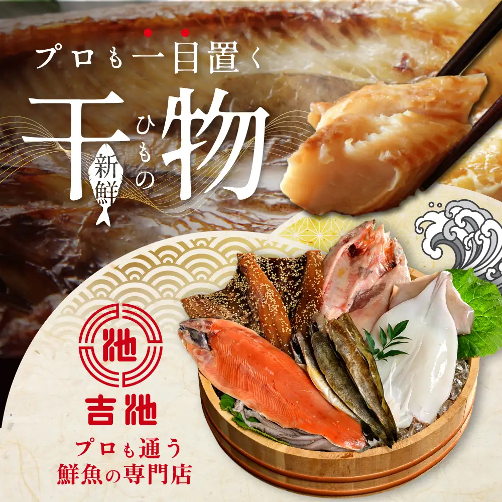 北海道産 干物 5種セット 吉池 別海町 特製 味の笛 Aセット 干物