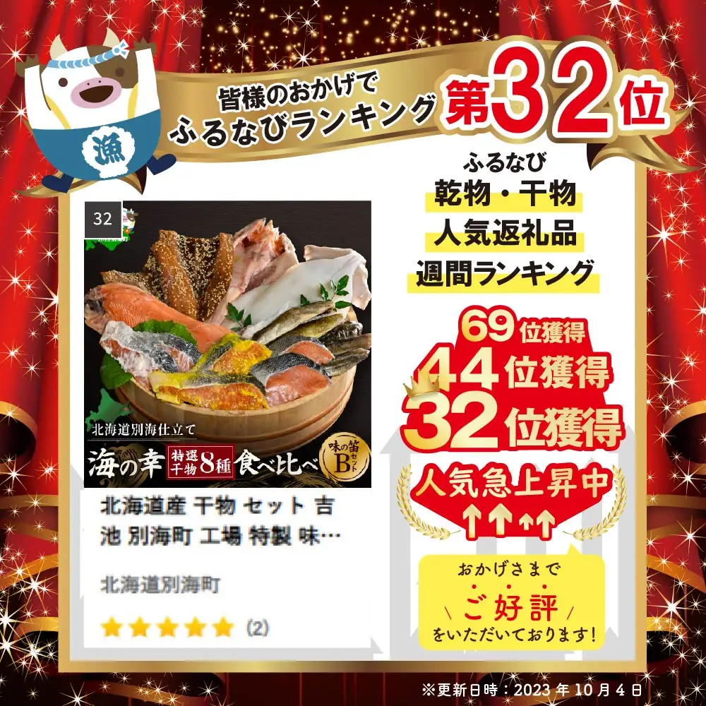 北海道産 干物 8種セット 吉池 別海町 特製 味の笛 Bセット 干物