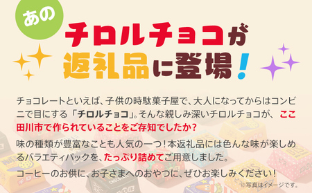 チロルチョコ バラエティパック（210個）※準備が出来次第順次発送予定※ チョコ デザート スイーツ おやつ おかし 菓子 ちろるちょこ アーモンドチョコ ビスケット 詰め合わせ お取り寄せグルメ お取り寄せ 福岡 ご当地グルメ 食品