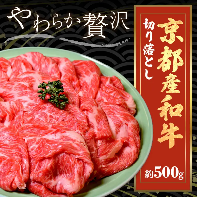 京都モリタ屋 牛肉切り落とし 約500g | 牛肉