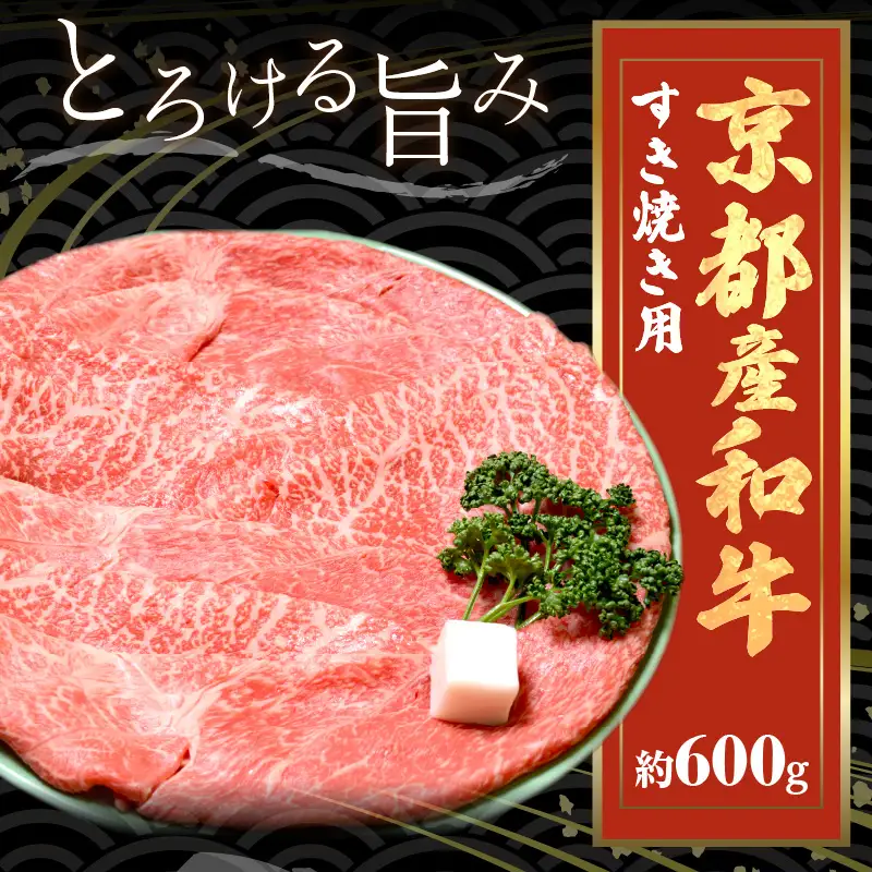 【京都モリタ屋】牛肉 すき焼き用 肩モモ 約600g | 牛肉