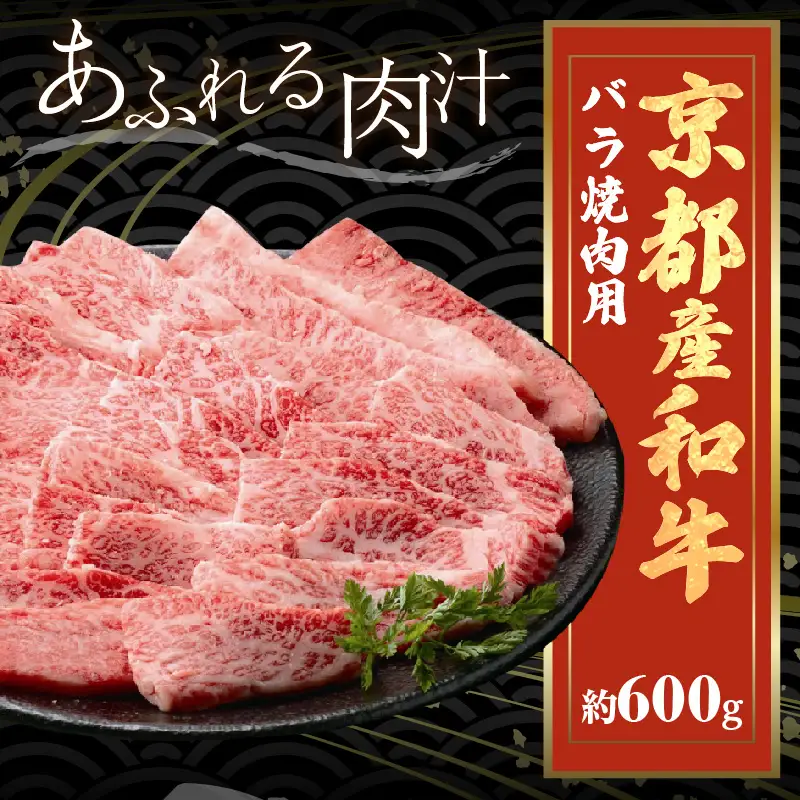 【京都モリタ屋】京都産和牛バラ 焼肉用 約600ｇ 
