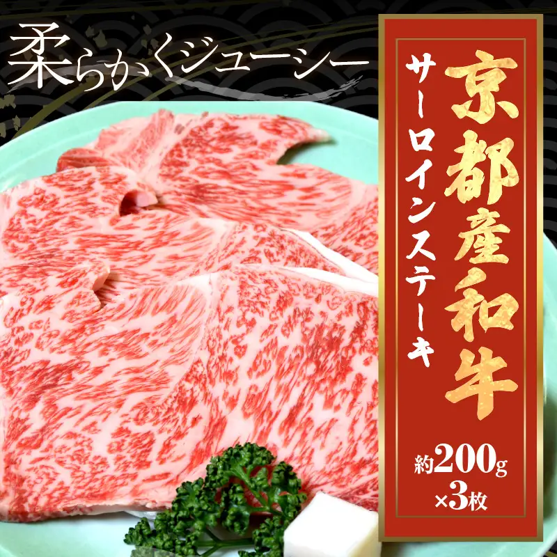 【京都モリタ屋】京都産和牛 サーロインステーキ 約200g×3 ステーキ