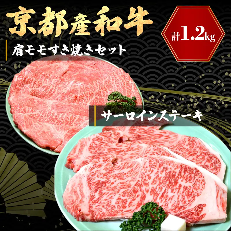 【京都モリタ屋】サーロインステーキ 約200g×3・肩モモ すき焼き 約600g
