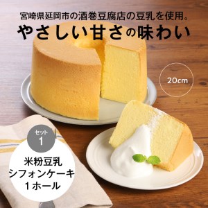 豆乳米粉ｼﾌｫﾝｹｰｷ１ﾎｰﾙ＋ｶｯﾄ８個ｾｯﾄ N0146-YA942
