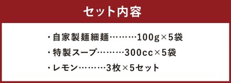 【女性に大人気♪】レモンとんこつラーメン 5食分（自家製生麺＆特製スープ）