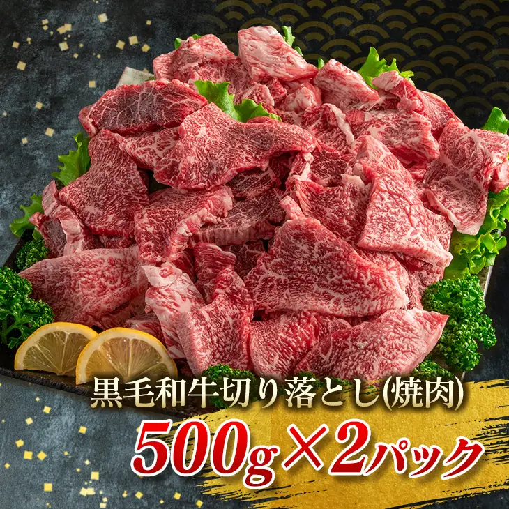 黒毛和牛 切り落とし 焼肉 粗挽き ウインナー セット 合計1kg以上_DB32-25