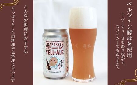 どじょう掬いビール １２本セット【どじょう掬い饅頭 まんじゅう アルコール お酒 クラフトビール 発泡酒 缶ビール セット フルーティ スパイシー 美味しい ペルジャン酵母 ギフト 贈り物 ご自宅用 島根県 安来市】
