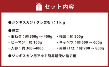 野菜と一緒にお届け！ジンギスカンセット〈4人前程度〉北海道北広島市 ラム肉 羊肉