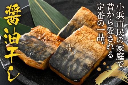 若狭おばまの鯖醤油干し5個セット[A-034005] [BFBY002]