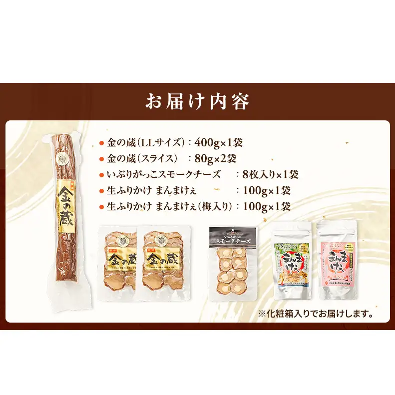 100日熟成の極上のお供！伝統いぶりがっこ「金の蔵」豪華5種詰め合わせA［須藤健太郎商店］【 漬物 漬け物 いぶりがっこ 燻製 大根 だいこん スモークチーズ ふりかけ ご飯のお供 おつまみ 家飲み 長期熟成 詰め合わせ セット ギフト 秋田 羽後 】
