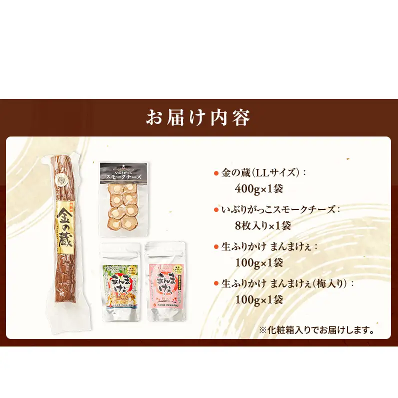 100日熟成の極上のお供！伝統いぶりがっこ「金の蔵」大満足の4種詰め合わせB［須藤健太郎商店］【 漬物 漬け物 いぶりがっこ 燻製 大根 だいこん スモークチーズ ふりかけ ご飯のお供 おつまみ 家飲み 長期熟成 詰め合わせ セット ギフト 秋田 羽後 】