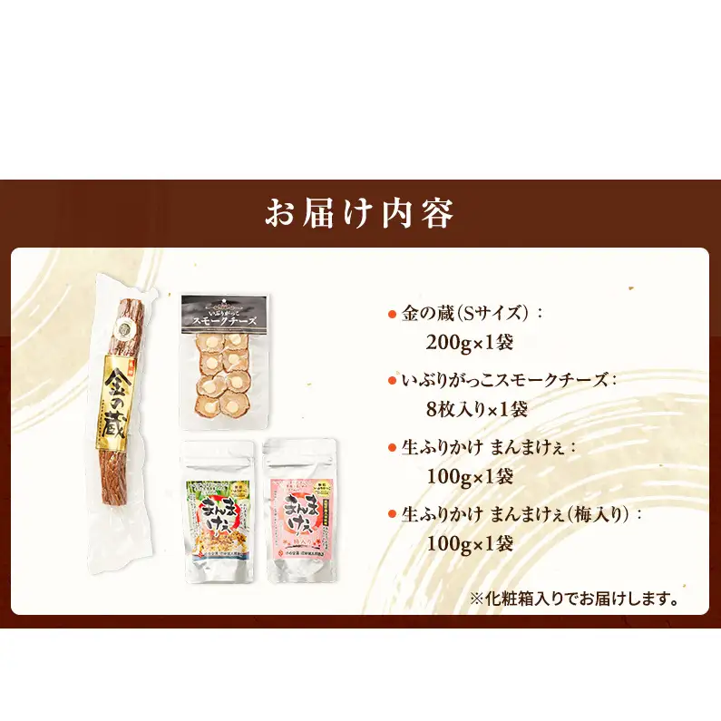 100日熟成の極上のお供！伝統いぶりがっこ「金の蔵」お手軽4種詰め合わせC［須藤健太郎商店］【 漬物 漬け物 いぶりがっこ 燻製 大根 だいこん スモークチーズ ふりかけ ご飯のお供 おつまみ 家飲み 長期熟成 詰め合わせ セット ギフト 秋田 羽後 】